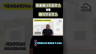 제로에너지하우스와패시브하우스 뭐가다른데? 비싼가?#shorts#제로에너지하우스#패시브하우스#친환경주택#고단열주택#정직한목수#집짓기#부동산#목조주택 #인테리어