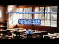 【カラオケ】学級日誌/紫 今 【オフボーカル メロディ有り karaoke】
