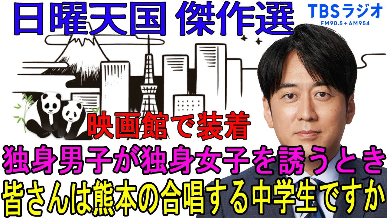 安住紳一郎の日曜天国 💧 皆さんは熊本の合唱する中学生ですか◆ ◆ 出演者 安住紳一郎（TBSアナウンサー）
