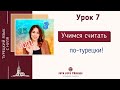 Урок 7. Количественные числительные в турецком языке. Учимся считать!