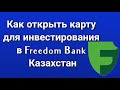 Как открыть карту для инвестирования в Freedom Bank Казахстан