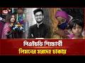 যুক্তরাষ্ট্রে নি হ ত বাংলাদেশি শিক্ষার্থী লিমনের ম র দে হ ঢাকায় | USA | Ekattor TV