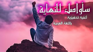 سأواصل للنهاية اغنية تحفيزية عربية | motivational rap Arabic Aymen PixXa