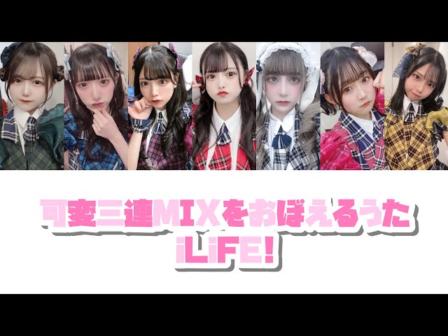 可変三連MIXをおぼえるうた【iLiFE!】(旧) - YouTube