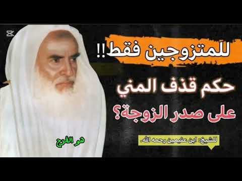 حكم قذف المني على صدر ثدي الزوجة الشيخ ابن العثيمين