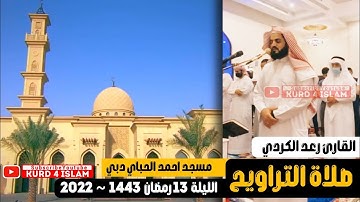 جديد😍صلاة العشاء وركعتي التراويح اليلة 13رمضان 1443-2022 -القارئ رعد الكردي-في مسجد احمد الحباي دبي