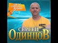 Сергей Одинцов - Новое и лучшее/ПРЕМЬЕРА 2022