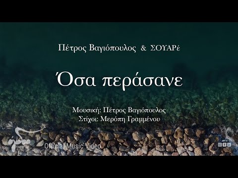 Πέτρος Βαγιόπουλος - ΣΟΥΑΡέ - Όσα Περάσανε | Official Music Video (4Κ)