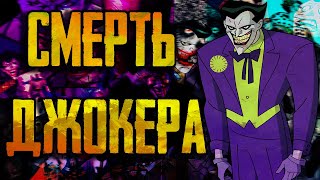 видео: СМЕРТЬ ДЖОКЕРА В КИНО И МУЛЬТИКАХ / МОМЕНТЫ ГДЕ ДЖОКЕР БЛИЗОК К СМЕРТИ картинка: СМЕРТЬ ДЖОКЕРА В КИНО И МУЛЬТИКАХ / МОМЕНТЫ ГДЕ ДЖОКЕР БЛИЗОК К СМЕРТИ