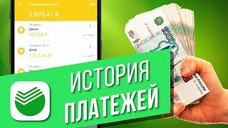 Как посмотреть историю платежей в приложении Сбербанк Онлайн? Смотрим расходы по карте Сбербанка