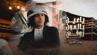 وليد الاموي - ياعين بالهون روفي (حصرياً) | 2020