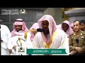 خواتيم سورة الفرقان باداء رائع الشيخ سعود الشريم (تبارك اللدي جعل في السماء بروجا ............)