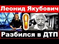 Ведущий "Поле Чудес" Леонид Якубович разбился в Дтп