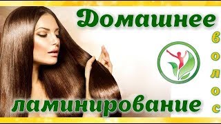 Домашнее ламинирование волос - рецепт. Натуральное средство для укладки и фиксации волос