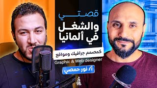 حكايتي مع تصميم الجرافيك والبرمجة والشغل في ألمانيا | لقاءات نور (أ.نور حمصي)