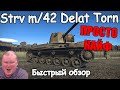 БЫСТРЫЙ ОБЗОР DELAT TORN Strv m/42 | Один из лучших шведов | 1.99 War Thunder