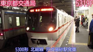 【運用離脱】都営5300形　5319F　北総線　京成高砂駅発車