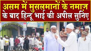 असम में मुसलमानों के नमाज़ के बाद हिन्दू भाई की अपील सुनिए | Brahma Kumaris | Madhuban News | BK News