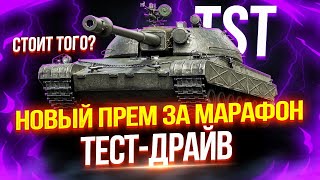 TST - НОВЫЙ ЧЕШСКИЙ ПРЕМ ТЯЖ ЗА МАРАФОН! 🔥 ТЕСТ-ДРАЙВ ТАНКА ИЗ СБОРОЧНОГО ЦЕХА!