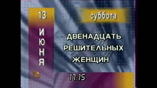 Программа передач и конец эфира (ТВ Центр, 12.06.1998)