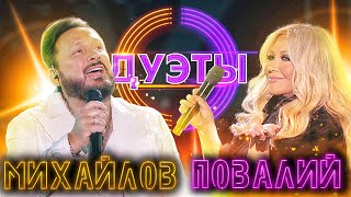 СТАС МИХАЙЛОВ И ТАИСИЯ ПОВАЛИЙ - ВЕРНИСАЖ | ШОУ 