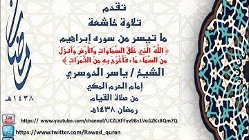 ماتيسر من أواخر سورة إبراهيم تلاوة الشيخ ياسر الدوسري من صلاة القيام 1438هـ