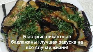 РЕЦЕПТ Баклажаны в ОСТРОМ СОУСЕ. Лучшая ЗАКУСКА на все СЛУЧАИ ЖИЗНИ!!! РЕЦЕПТ Баклажаны в ОСТРОМ СОУСЕ. Лучшая ЗАКУСКА на все СЛУЧАИ ЖИЗНИ!!!