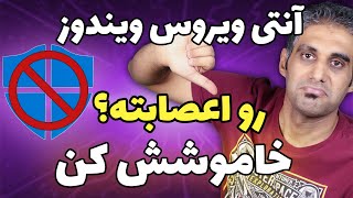 غیرفعال کردن آنتی ویروس ویندوز 11 و 10 برای همیشه (روش جدید) screenshot 5