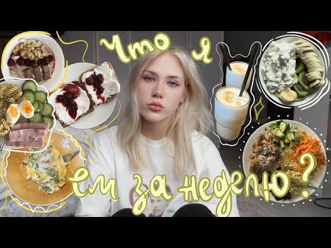 ЧТО Я ЕМ ЗА НЕДЕЛЮ + рецепты из тик ток👐🏻🍧