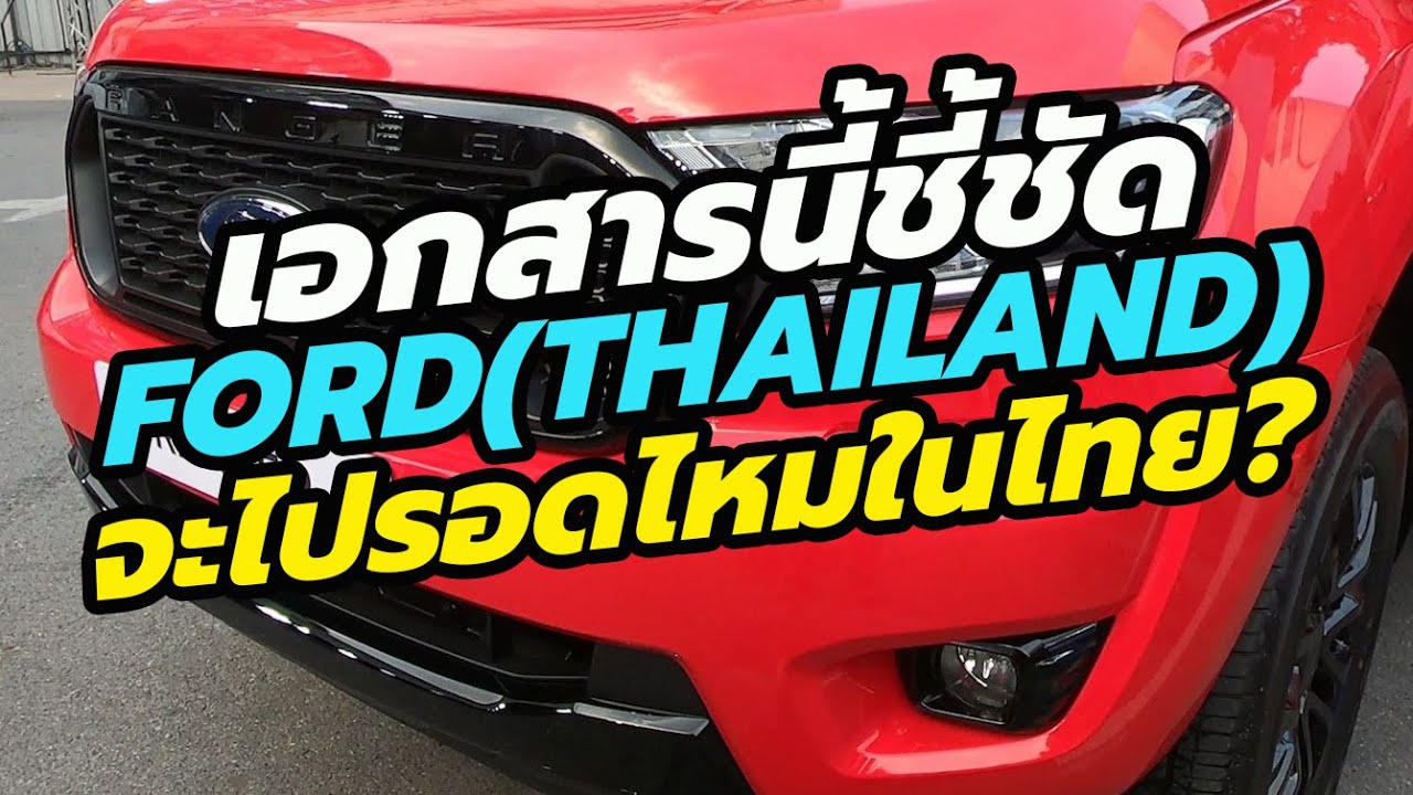 เปิดตัวเลขกำไร-ขาดทุน Ford ประเทศไทย มีโอกาสถอนตัวจากเมืองไทย ตามที่หลายคนกังวลหรือไม่?