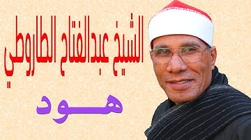 الشيخ عبدالفتاح الطاروطي I تلاوة رائعة من سورة هود I
