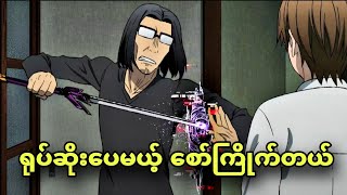 isekaiojisan ep 1|ရုပ်းစိုးလို့ တခြားကမ္ဘာက လက်မခံတဲ့ဦးလေးကြီး