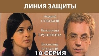 Линия защиты. Сериал. Серия 10 из 12. Феникс Кино. Детектив