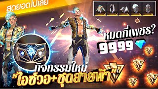 กิจกรรมใหม่เกมฟีฟาย Free Fire : รีวิว หอคอย เฮอริเคน🟡 ชุดสายฟ้า⚡️ไอซ์วอสายฟ้า⚡️หมดกี่เพชร💎?