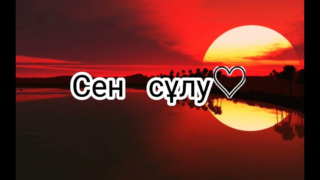 Сен сулу