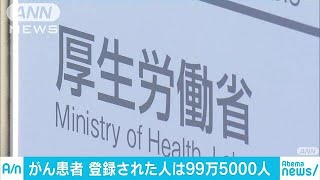 がん患者99万5000人　最多は大腸がん　厚労省(19/01/17)