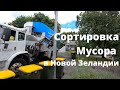 Сортировка Мусора в Новой Зеландии