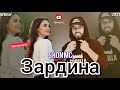 Шон Мс Зардина NEW RAP 2021 Шон Мс Зардина NEW RAP 2021