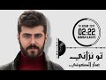 عمار الكوفي تو نزاني AMMAR ALKOOFE 2017 TU NZANI عمار الكوفي 2017 عمار الكوفي تو نزاني AMMAR ALKOOFE 2017 TU NZANI عمار الكوفي 2017