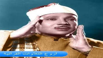 الشيخ عبدالباسط عبدالصمد وتلاوة راااااائعة من سورة النحل فى الخمسينات HD