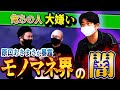 【原口あきまさ】モノマネ界の闇を大暴露・・・【鬼越トマホーク】