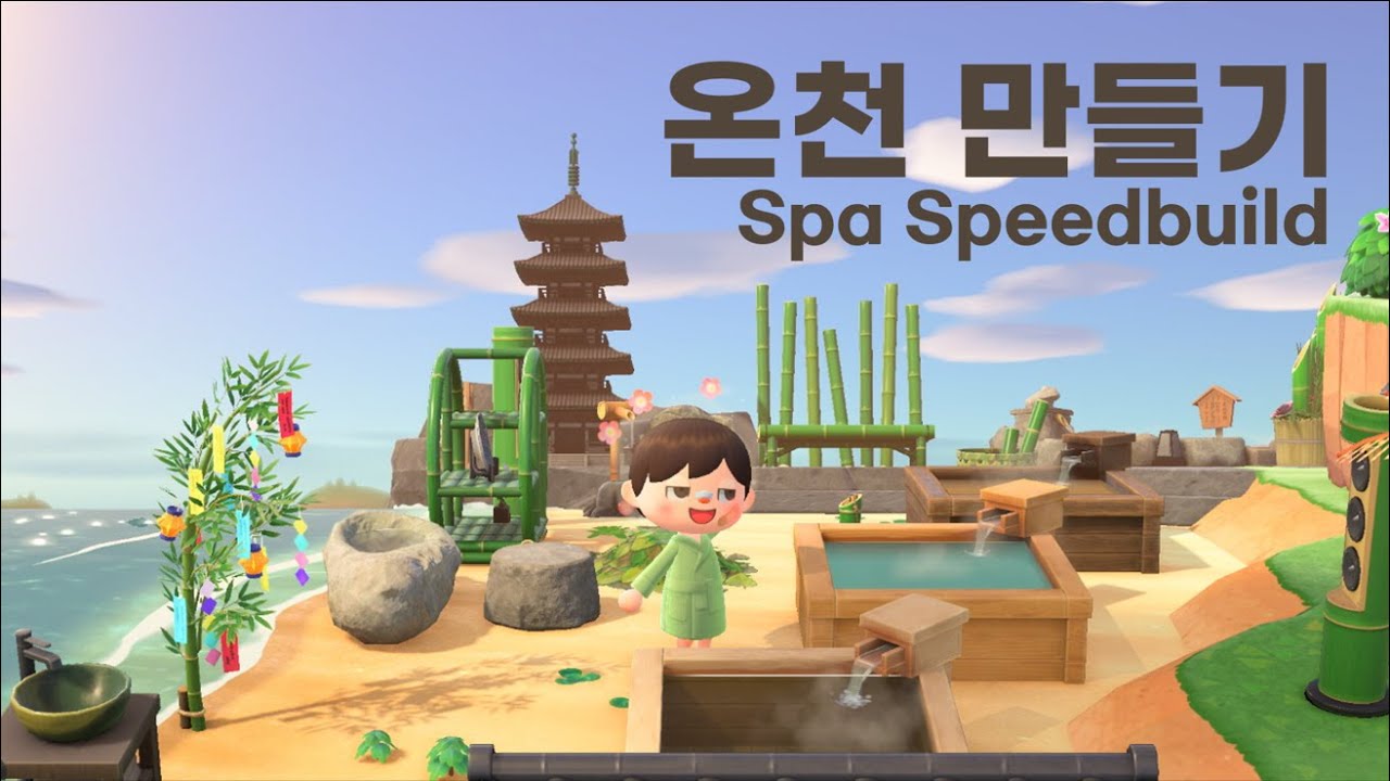 모동숲] 야외 온천 만들기 (Animal Crossing | Outdoor Spa Speedbuild) - Youtube