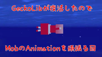【マイクラ】GeckoLibが復活したのでMobのアニメーションを頑張ります！ / Mob animation with GeckoLib【Mcreator】