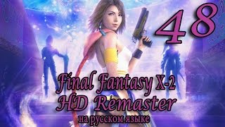 Жизнь обитателей Спиры. Final Fantasy X-2 HD Remaster прохождение на русском. Серия 48.