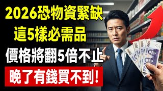 2026年物價海嘯！供應鏈發出紅色警報：這5樣「保命物資」立刻搬回家，晚了有錢買不到！#2026物價 #通貨膨脹 #退休金縮水