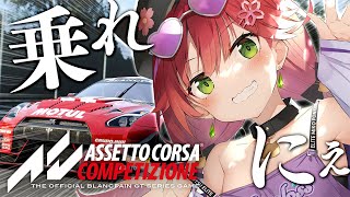 【 Assetto Corsa Competizione 】乗りな、みこのレーシングカーに、にぇ！！！！【ホロライブ/さくらみこ】