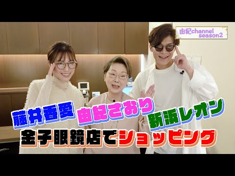 由紀チャンネルシーズンⅡ #71 金子眼鏡店にお伺いしました