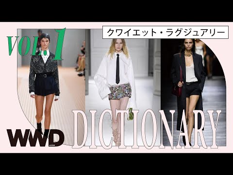 クワイエット・ラグジュアリーとは？【WWDJAPAN DICTIONARY】【用語辞典】