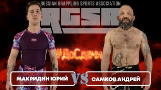 Юрий Макридин Vs Самков Андрей Super-Fight #Досдачи На Турнире Rock&Rolling 28