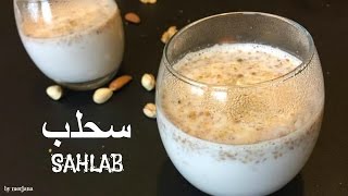 تذوق مشروب السحلب اللذيذ في دقائق بهذه الطريقة/ How to make yummy Sahlab in minutes